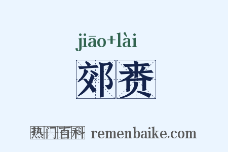 郊赉是什么意思的图片
